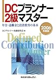 DCプランナー2級マスター〈2006年度版〉年金・退職金と投…