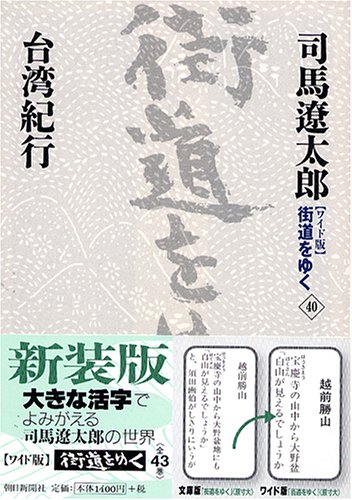 Cover image : 『ワイド版』 街道をゆく 40 台湾紀行