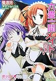 六畳一間メイド付き! (美少女文庫)