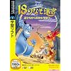 アラジン 18のなぞ迷宮 遊びながら算数を学ぼう(説明扉付きスリムパッケージ版)