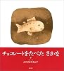 チョコレートをたべたさかな