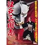 �]�ˎO���u [DVD]