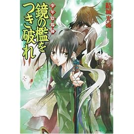 少年陰陽師 鏡の檻をつき破れ
