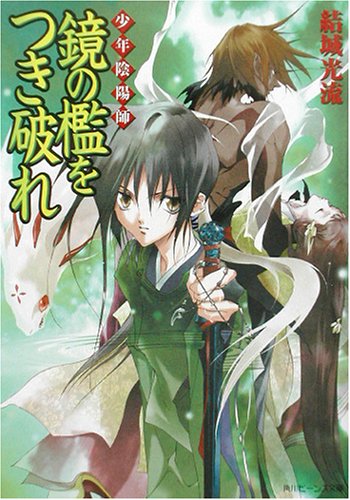 少年陰陽師 鏡の檻をつき破れ (角川ビーンズ文庫)