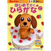 はじめてかくひらがな―3.4.5歳向き (上) (毎日のドリル幼児版)