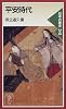 平安時代―日本の歴史〈3〉 (岩波ジュニア新書)