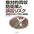 敵対的買収防衛策と訴訟リスク―公正な理論と実務