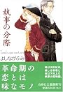 執事の分際 (白泉社文庫)
