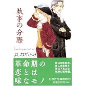 執事の分際 (白泉社文庫)