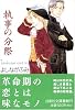執事の分際 (白泉社文庫)