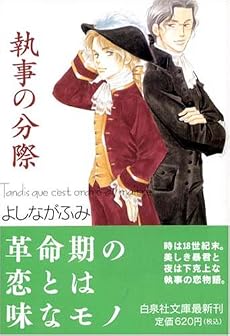 執事の分際 (白泉社文庫)