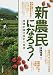 新農民になろう! 就農計画の設計と実例 新農民になろう! 就農計画の設計と実例