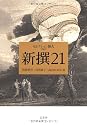 新撰21 (セレクション俳人プラス)