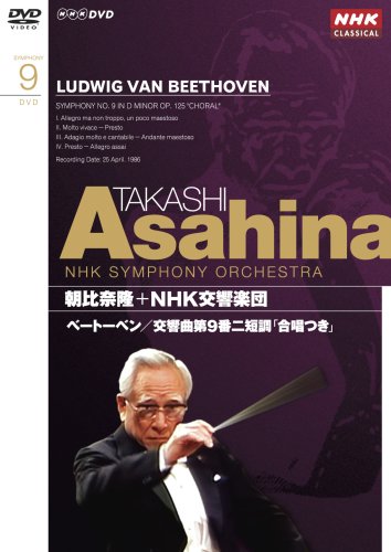 NHKクラシカル 朝比奈隆 NHK交響楽団 ベートーベン 交響曲第9番二短調「合唱つき」 [DVD]