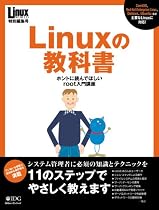 Linuxの教科書―ホントに読んでほしいroot入門講座 (IDGムックシリーズ)