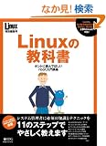 Linux�̋��ȏ��\�z���g�ɓǂ�łق���root����u�� (IDG���b�N�V���[�Y)