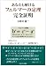 あなたも解けるフェルマーの定理完全証明