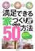 満足できる家づくりたった50の方法―耐震強度も住み心地も予算内で