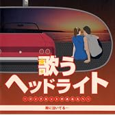 歌うヘッドライト~コックピットのあなたへ~雨に泣いてる…
