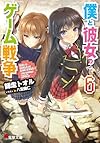 僕と彼女のゲーム戦争 (6) (電撃文庫)