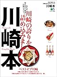 川崎本［雑誌］ エイ出版社の街ラブ本