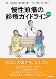 慢性頭痛の診療ガイドライン 市民版