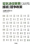 電気通信事業における接続と競争政策