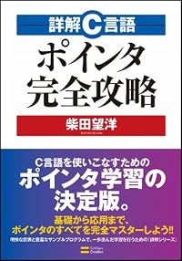 詳解C言語 ポインタ完全攻略