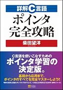 詳解C言語 ポインタ完全攻略