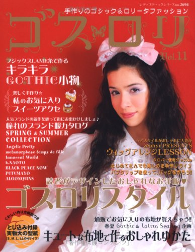 ゴス・ロリ Vol.11―手作りのゴシック&ロリータファッション (11) (レディブティックシリーズ no. 2694)