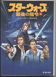 スター・ウォーズ―最後の指令〈上〉 (竹書房文庫)