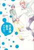 不思議飴玉 増量版 (ビーズラビーコミックス)