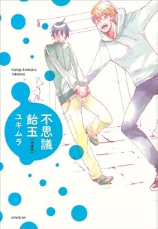 不思議飴玉 増量版 (ビーズラビーコミックス)
