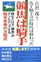 競馬は騎手―馬7騎手3の時代は終わった