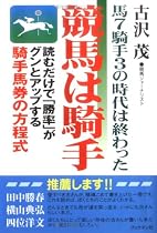 競馬は騎手―馬7騎手3の時代は終わった