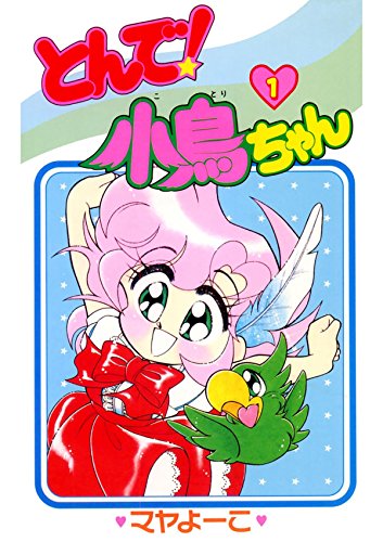 とんで！小鳥ちゃん　１ (Japanese Edition)
