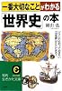 一番大切なことがわかる「世界史」の本 (知的生きかた文庫)