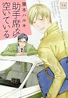 助手席なら空いている (花音コミックス)