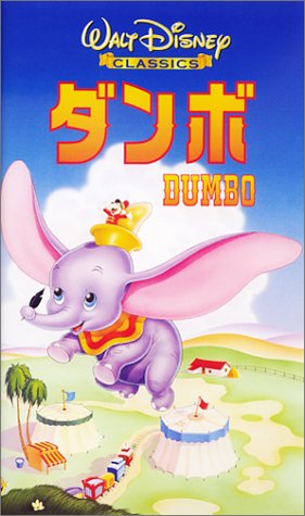ダンボ【日本語吹替版】 [VHS]