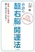 奇跡の超「右脳」開運法―ツキを呼び込む絶対法則! 金運・仕事運・対人運が驚くほどよくなる!