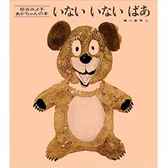 いないいないばあ (松谷みよ子あかちゃんの本)