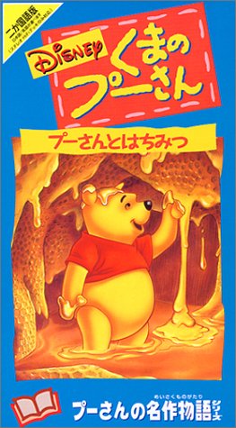 プーさんとはちみつ【二カ国語版】 [VHS]