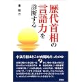 歴代首相の言語力を診断する