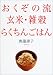 おくぞの流 玄米・雑穀らくちんごはん