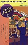ウィーンとオーストリア〈1999~2000版〉 (地球の歩き方)