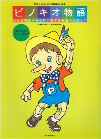 Cover image : 学芸会おゆうぎ会用舞踊劇名作集 ピノキオ物語・いなかのねずみと町のねずみ・金のがちょう
