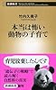 本当は怖い動物の子育て (新潮新書)
