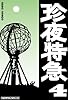 珍夜特急4―東欧・バルト３国・北欧―