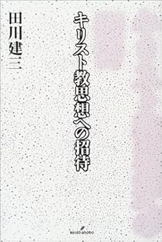 amazon: 田川建三 - キリスト教思想への招待