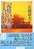 記憶の光景・十人のヒロシマ (小学館文庫)